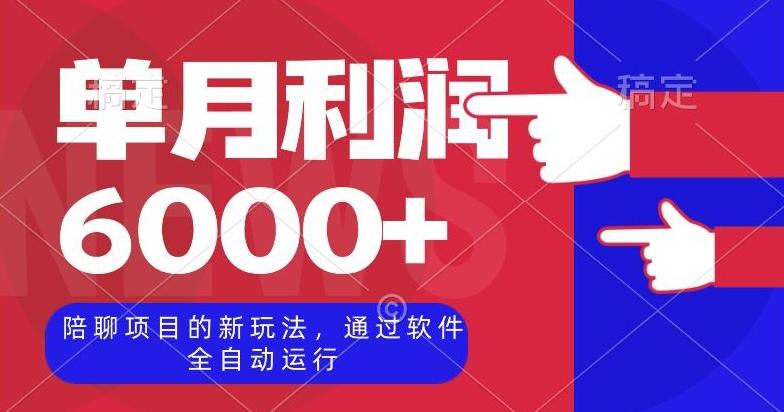 陪聊项目的新玩法，通过软件全自动运行，单月利润6000+【揭秘】-Xiaobei云