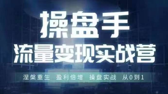 操盘手流量实战变现营6月28-30号线下课，涅槃重生 盈利倍增 操盘实战 从0到1-Xiaobei云