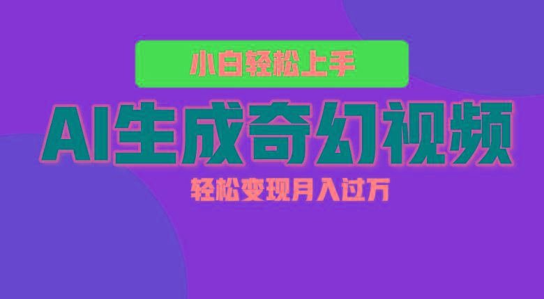 轻松上手！AI生成奇幻画面，视频轻松变现月入过万-Xiaobei云