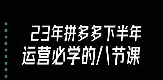大牙·23年下半年拼多多运营必学的八节课（18节完整）-Xiaobei云