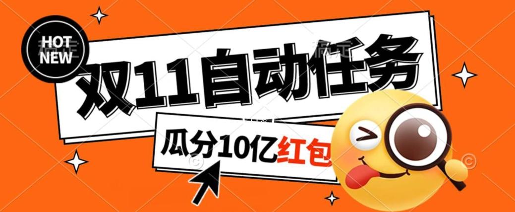 淘宝双11福利大放送，自动完成任务秘诀曝光，傻瓜式操作瓜分10亿红包！-Xiaobei云