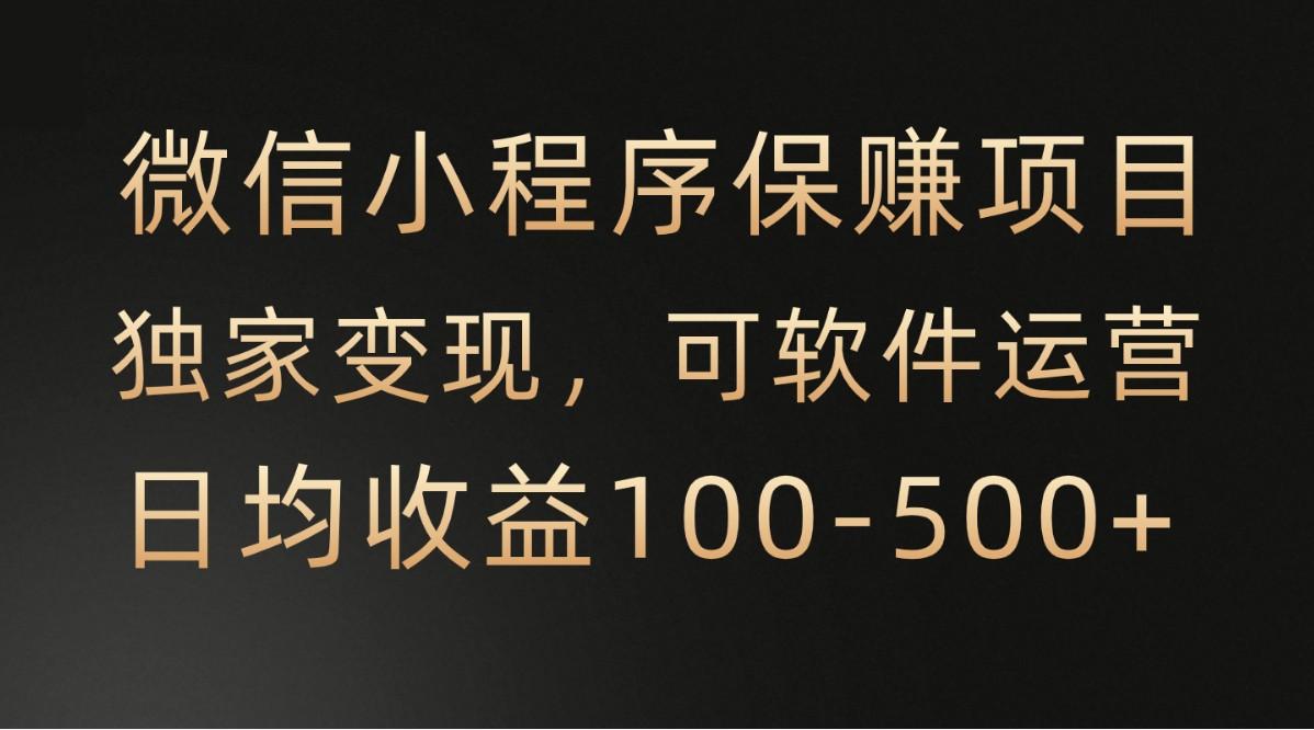微信小程序，腾讯保赚项目，可软件自动运营，日均100-500+收益有保障-Xiaobei云