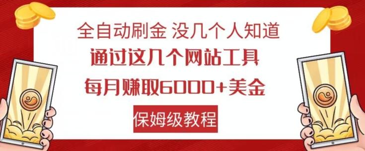 全自动刷金没几个人知道，通过这几个网站工具，每月赚取6000+美金，保姆级教程【揭秘】-Xiaobei云