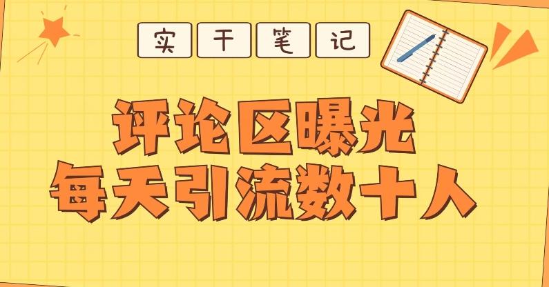 【全网首发】通过评论区曝光每天引流几十+粉丝-Xiaobei云