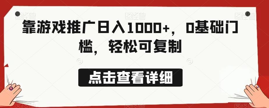 靠游戏推广日入1000+，0基础门槛，轻松可复制-Xiaobei云