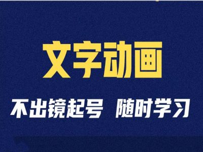 短视频剪辑术：抖音文字动画类短视频账号制作运营全流程-Xiaobei云