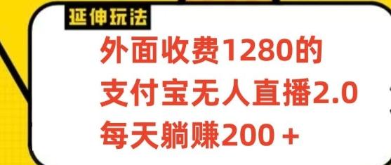 支付宝无人直播3.0玩法项目，每天躺赚200+，保姆级教程！-Xiaobei云