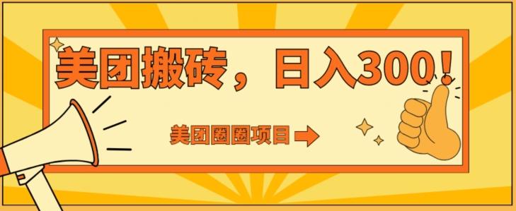 美团圈圈达人玩法，轻松日入500+，保姆级教程+免费开通二维码-Xiaobei云