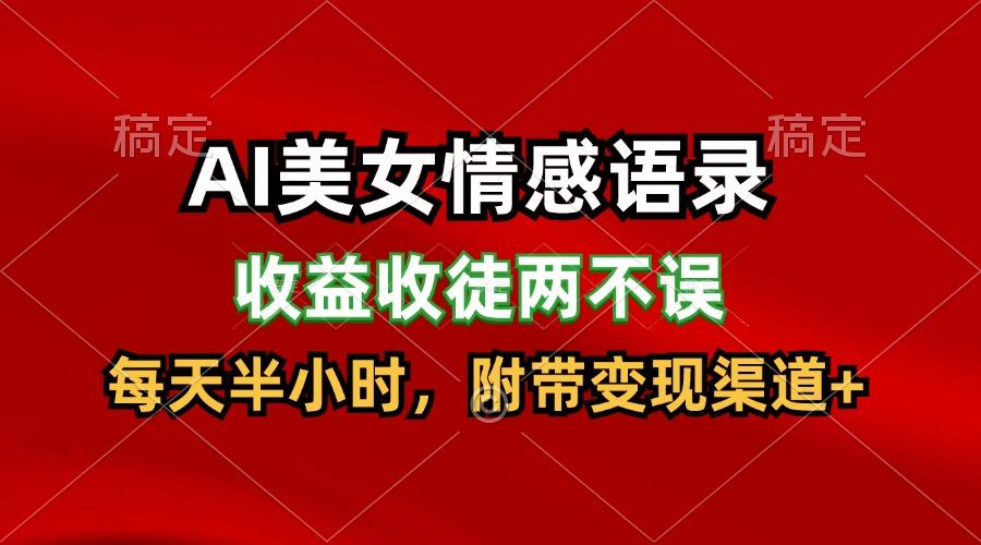 AI美女情感语录，收益收徒两不误，每天半小时，日入300+-Xiaobei云
