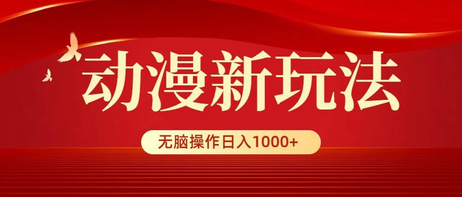 (9350期)动漫新玩法，条条爆款，5分钟1条100%原创，小白无脑操作日入1000+-Xiaobei云