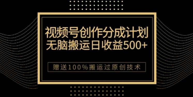 视频号分成计划与私域双重变现，纯搬运无技术，日入3~5位数【揭秘】-Xiaobei云