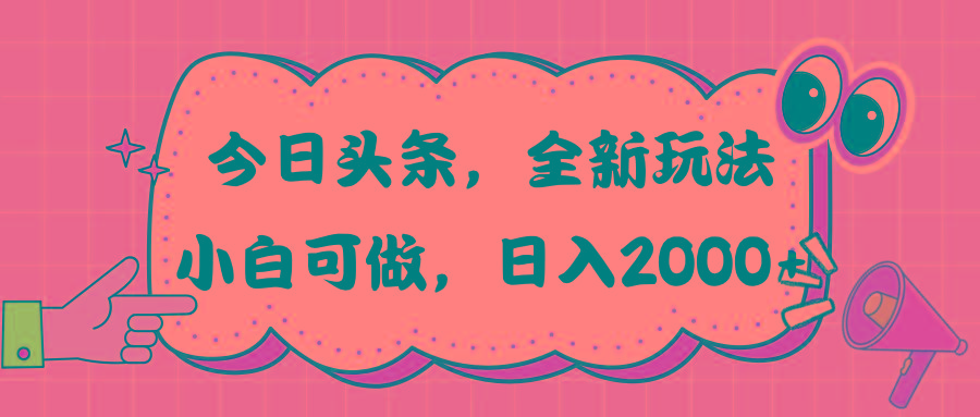 今日头条新玩法掘金，30秒一篇文章，日入2000+-Xiaobei云