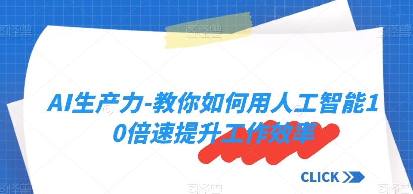 AI生产力-教你如何用人工智能10倍速提升工作效率-Xiaobei云