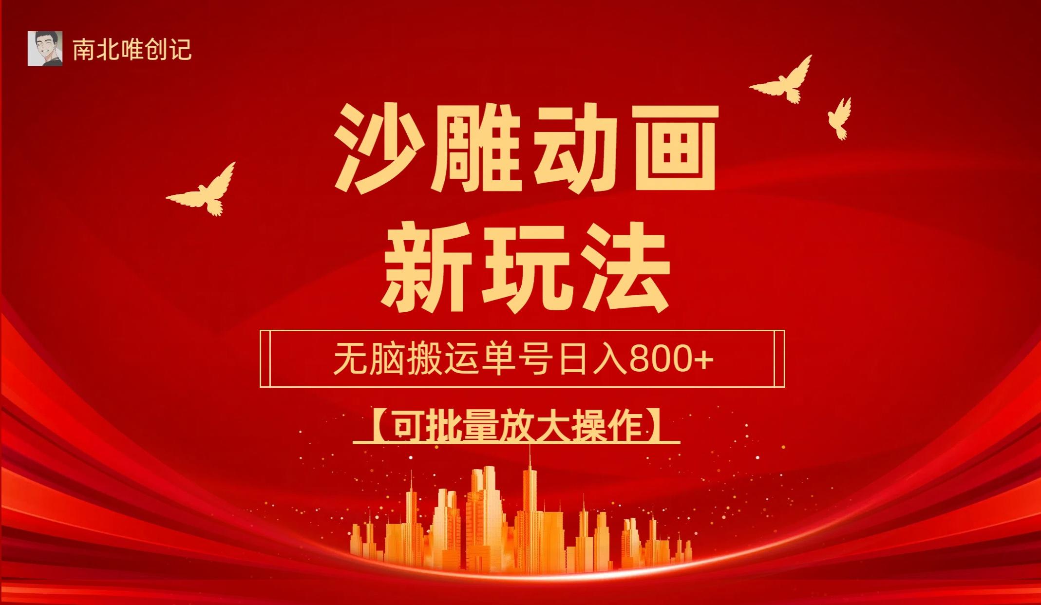 (9597期)沙雕动漫新玩法，无脑搬运，操作简单，三天快速起号，单号日收入800+可…-Xiaobei云