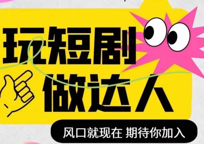 短剧实操影视剪辑精品课，玩短剧，做达人，风口就现在-Xiaobei云