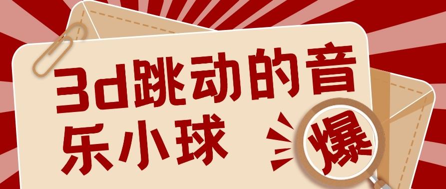 3D跳动音乐小球项目，0基础可操作，几条作品就能轻松涨粉10000+【视频教程】-Xiaobei云