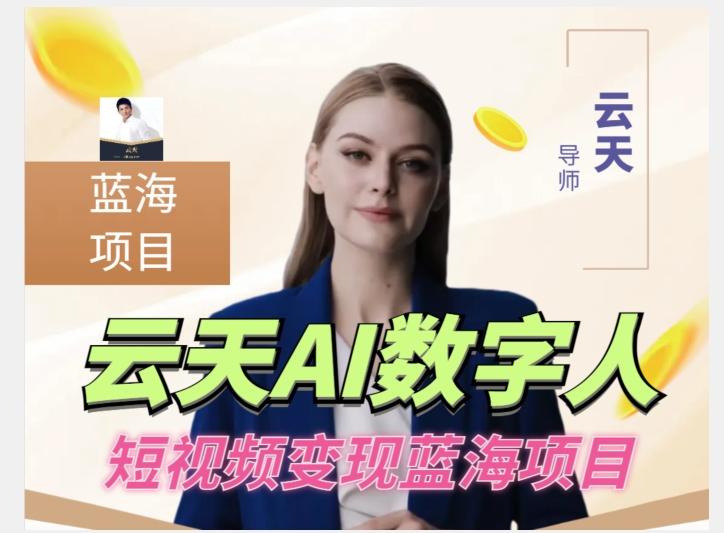 云天AI数字人短视频项目，门槛低，适合各类人群【更新】-Xiaobei云