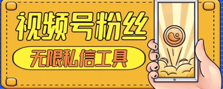 视频号粉丝无限私信全新升级版引流精准粉，用户不开通视频号也可私信-Xiaobei云