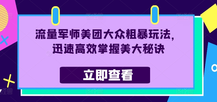 流量军师美团大众粗暴玩法，迅速高效掌握美大秘诀-Xiaobei云