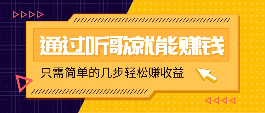 听歌也能赚钱，无门槛要求，只需简单的几步，就能轻松赚个几十甚至上百。-Xiaobei云