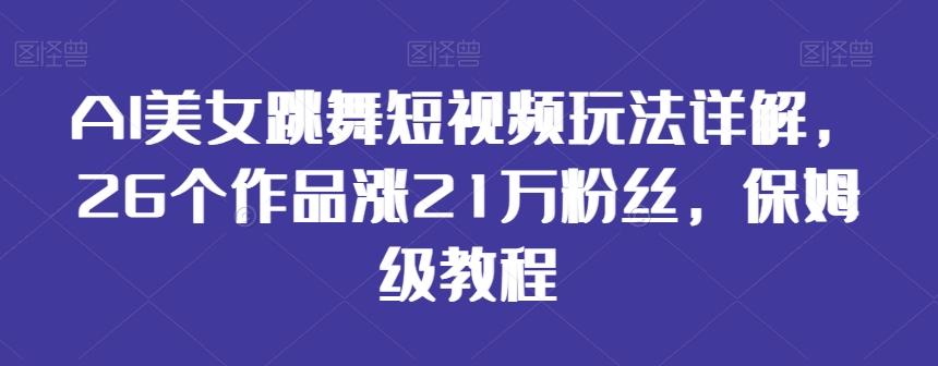 AI美女跳舞短视频玩法详解，26个作品涨21万粉丝，保姆级教程【揭秘】-Xiaobei云