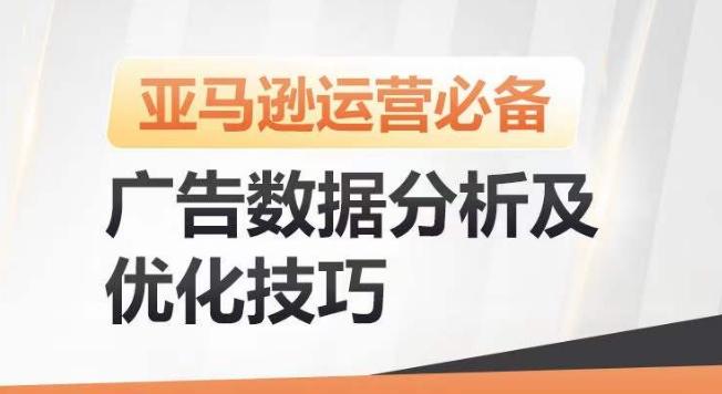亚马逊广告数据分析及优化技巧，高效提升广告效果，降低ACOS，促进销量持续上升-Xiaobei云