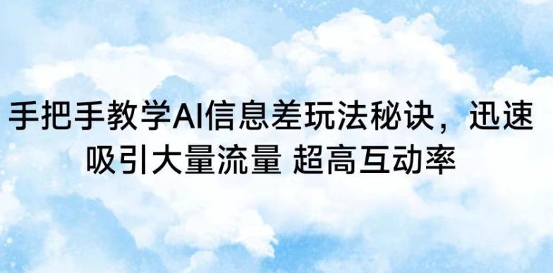 手把手教学AI信息差玩法秘诀，迅速吸引大量流量，超高互动率【揭秘】-Xiaobei云