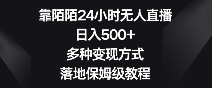靠陌陌24小时无人直播，日入500+，多种变现方式，落地保姆级教程【揭秘】-Xiaobei云