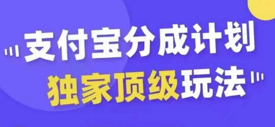 支付宝分成计划独家顶级玩法，从起号到变现，无需剪辑基础，条条爆款，天天上热门-Xiaobei云