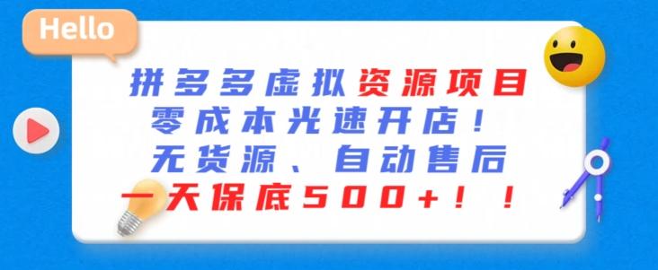 最新拼多多虚拟资源项目，零成本光速开店，无货源、自动回复，一天保底500+【揭秘】-Xiaobei云