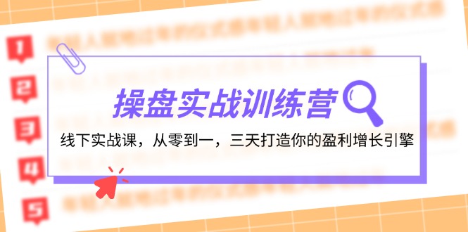 操盘实操训练营：线下实战课，从零到一，三天打造你的盈利增长引擎-Xiaobei云