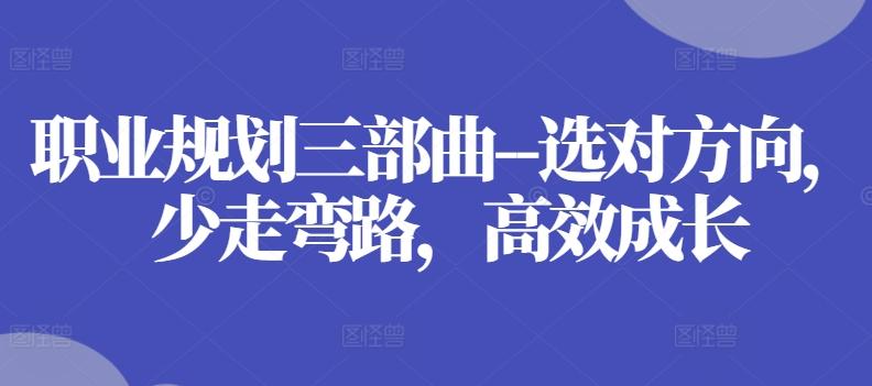 职业规划三部曲–选对方向，少走弯路，高效成长-Xiaobei云