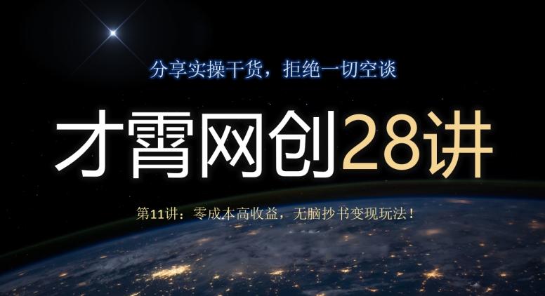 才霄网创28讲第11讲：零成本高收益，无脑抄书变现玩法！-Xiaobei云