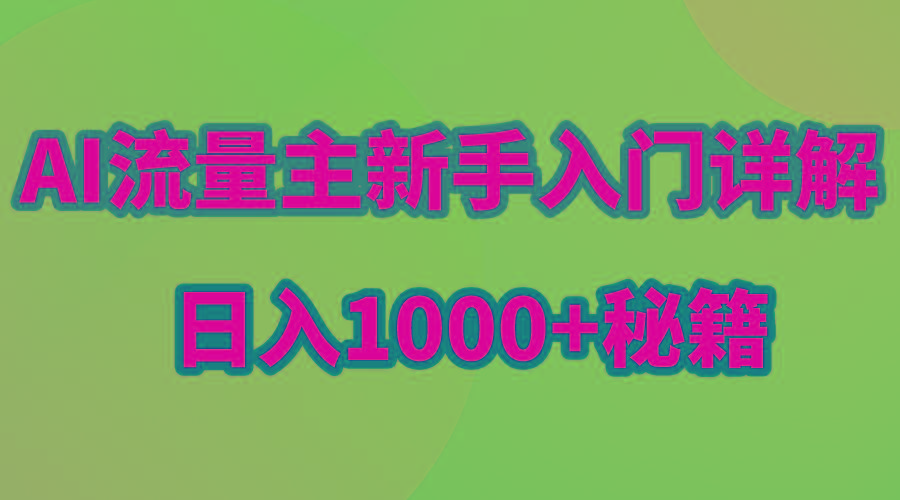 AI流量主新手入门详解公众号爆文玩法，公众号流量主日入1000+秘籍-Xiaobei云