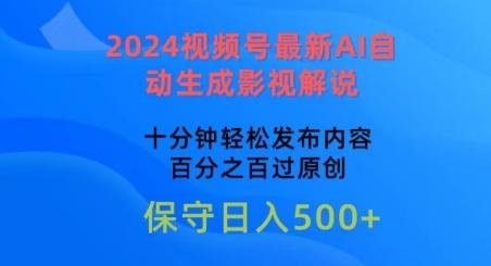 2024视频号最新AI自动生成影视解说，十分钟轻松发布内容，百分之百过原创【揭秘】-Xiaobei云
