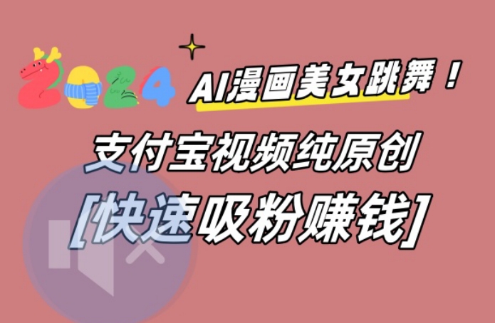 AI动漫美女跳舞视频，无脑搬运原创视频，多项引流方式【揭秘】-Xiaobei云