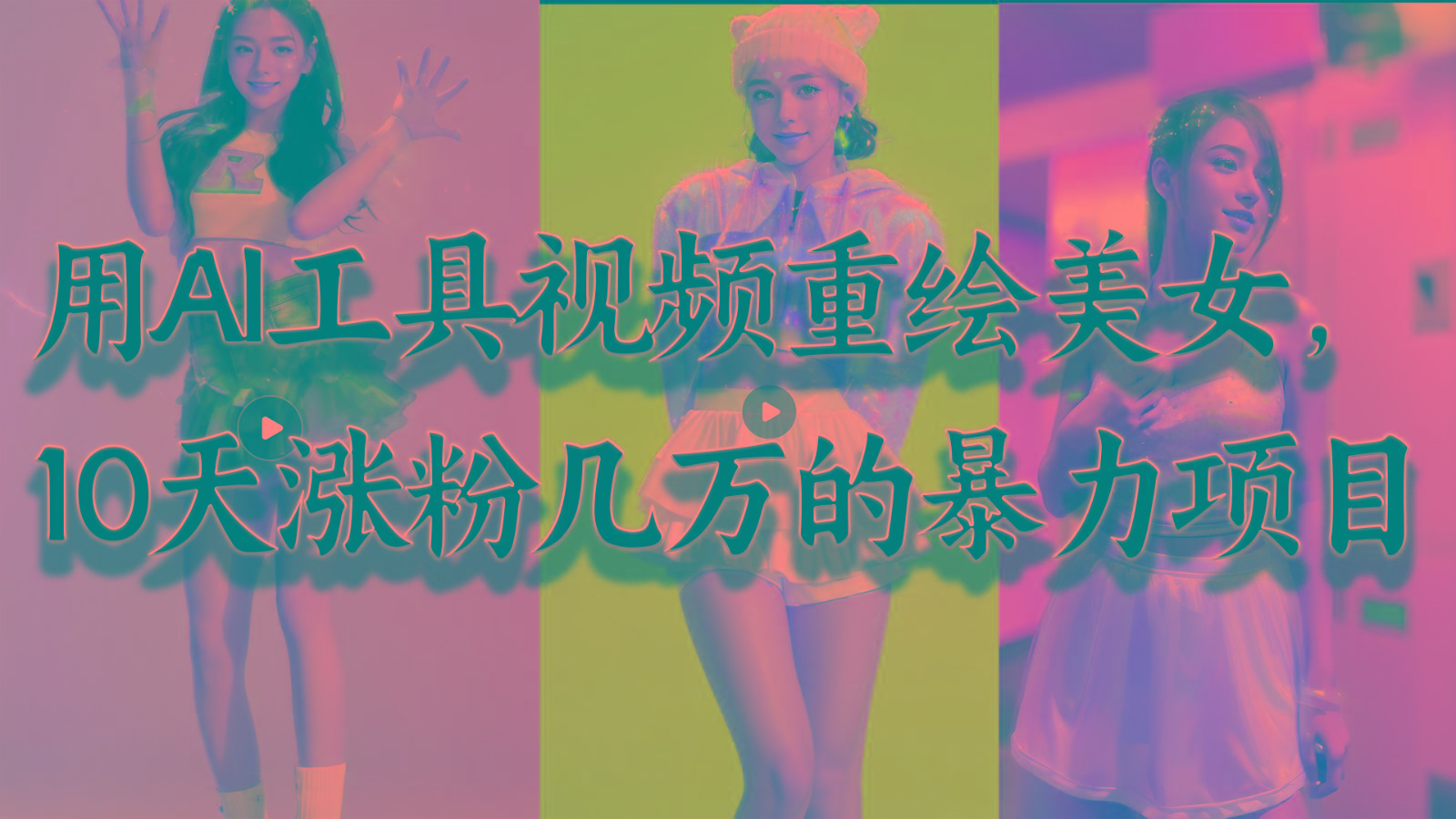 用AI工具视频重绘美女，10天涨粉几万的暴力项目，普通人逆袭的不二之选-Xiaobei云