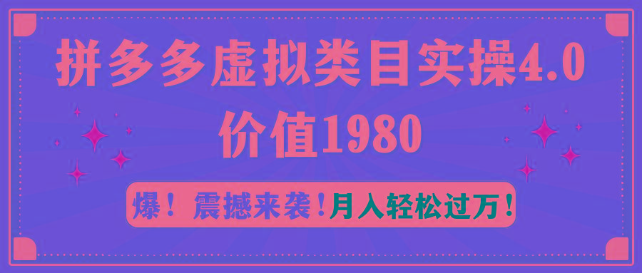 拼多多虚拟类目实操4.0：月入轻松过万，价值1980-Xiaobei云