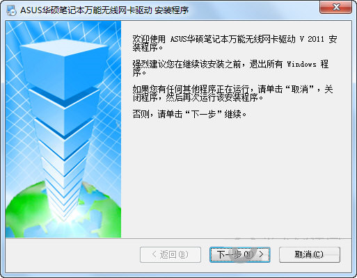 华硕笔记本万能无线网卡驱动 v2011 官方安装版-Xiaobei云