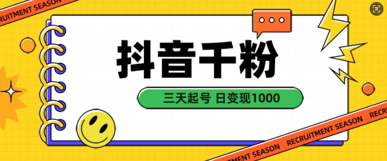 抖音千粉项目，自然涨粉变现，三天起号，日变现1k【揭秘】-Xiaobei云