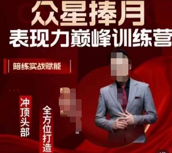 众星捧月表现力巅峰训练营，全方位打造，陪练实战赋能-Xiaobei云