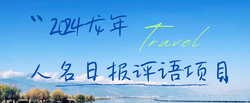 2024龙年人名日报评语项目，日入300加，年前吃肉【揭秘】-Xiaobei云