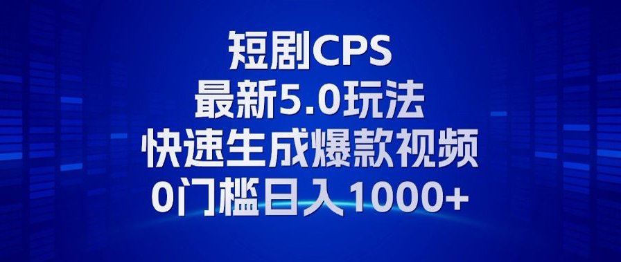 11月最新短剧CPS玩法，快速生成爆款视频，小白0门槛轻松日入1000+-Xiaobei云
