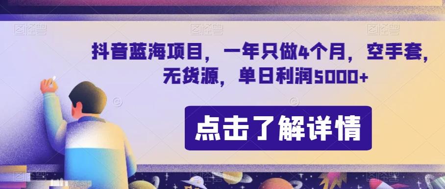 抖音蓝海项目，一年只做4个月，空手套，无货源，单日利润5000+【揭秘】-Xiaobei云