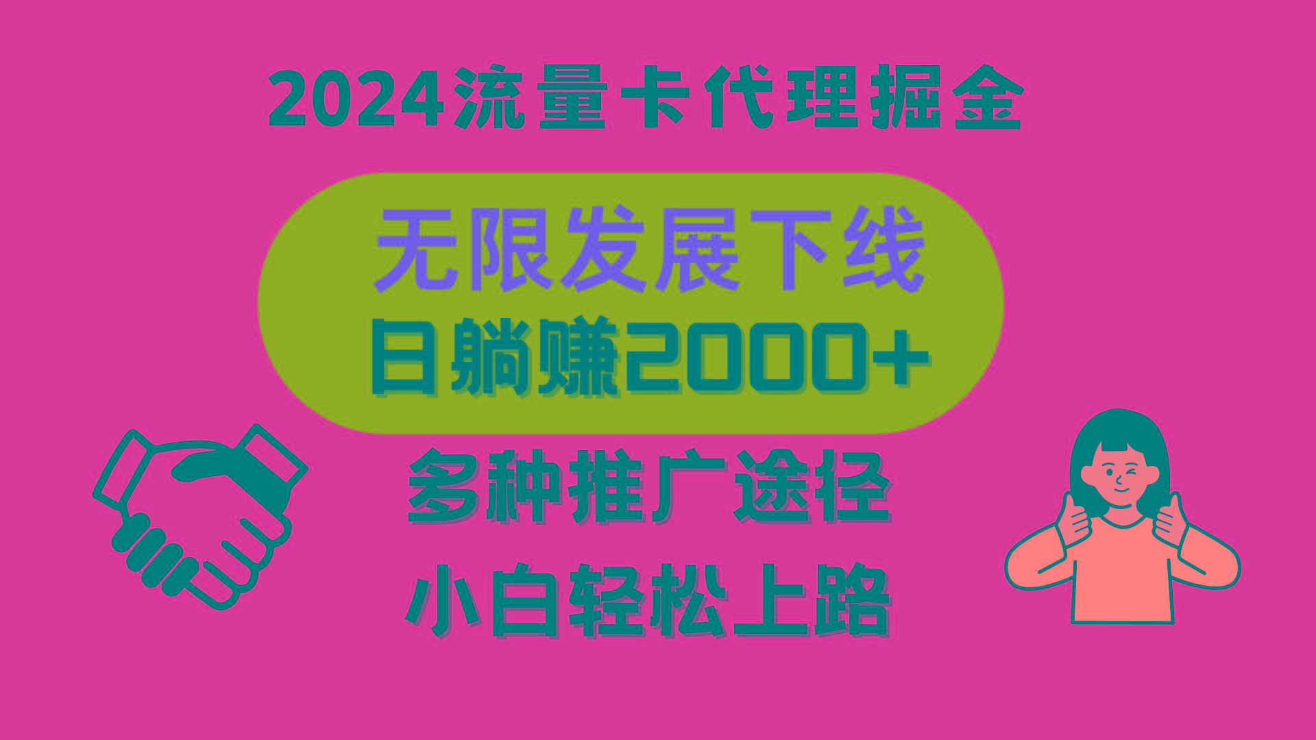 三网流量卡代理招募，无限发展下线，日躺赚2000+，新手小白轻松上路。-Xiaobei云