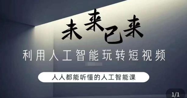 利用人工智能玩转短视频，人人能听懂的人工智能课-Xiaobei云