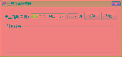 生辰八字计算器 v1.0 免费版-Xiaobei云