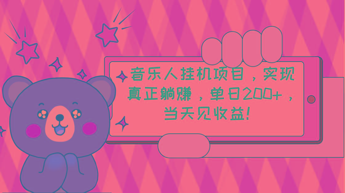 2024网易云云梯计划 单机日200+ 无脑月入4000+-Xiaobei云