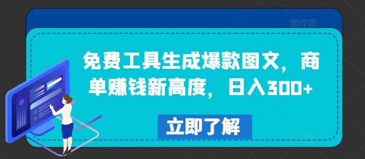 免费工具生成爆款图文，商单赚钱新高度，日入300+【揭秘】-Xiaobei云