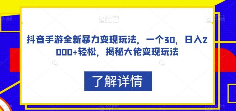 抖音手游全新暴力变现玩法，一个30，日入2000+轻松，揭秘大佬变现玩法【揭秘】-Xiaobei云